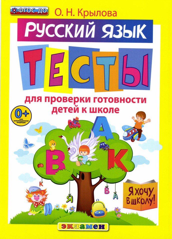 

Крылова. Я Хочу В Школу. Рус. Яз. тесты для проверки Готовности Детей к Школе. (Фгос До).