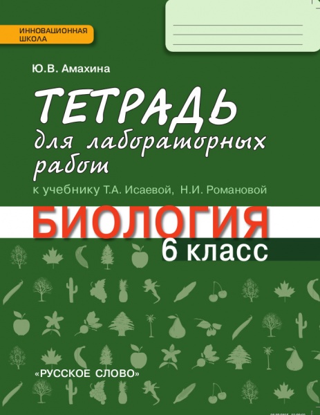 

Амахина. Биология. 6 кл. Тетрадь для лабораторных работ. (ФГОС)