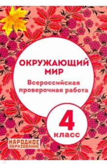 

Александров. Окружающий Мир. 4 кл.. Всероссийская проверочная Работа. + приложения, От...