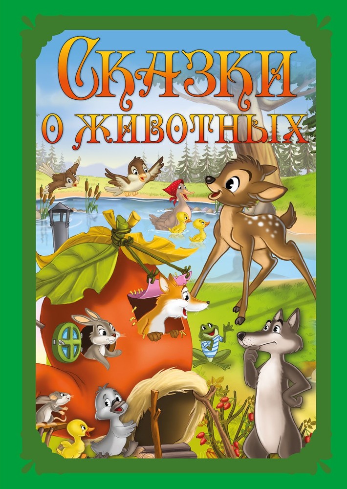 

Развивающая книга Nd Play. Волшебные Сказк и Сказки о Животных, 284481