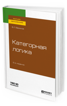 

Категорная логика 2-е Изд. пер. и Доп.. Учебное пособие для Вузов