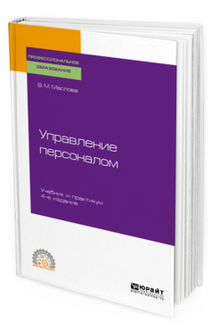 

Управление персоналом 4-е Изд. Учебник и практикум для СПО