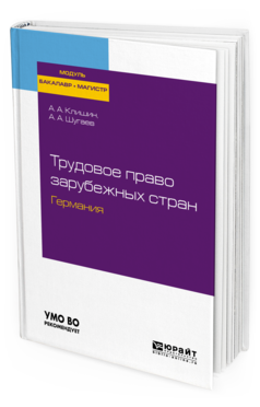 

Трудовое право Зарубежных Стран. Германия. Учебное пособие для Бакалавриата…