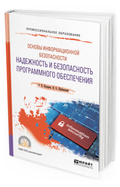 

Основы Информационной Безопасности: надежность и Безопасность программного…