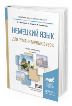

Немецкий Язык для Гуманитарных Вузов + Аудиоматериалы В Эбс…