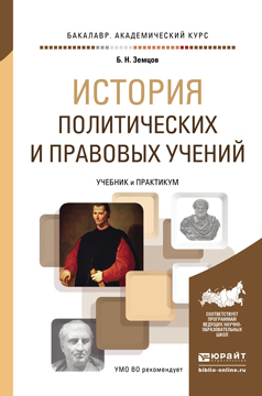 

Книга История политических и правовых Учений. Учебник и практикум