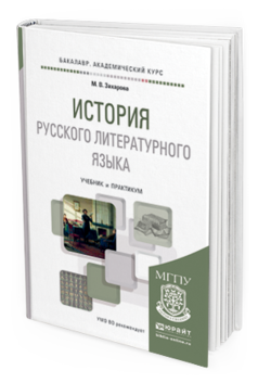 

История Русского литературного Языка. Учебник и практикум для Академического…