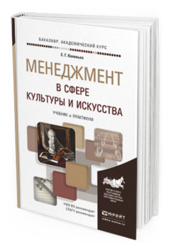 

Менеджмент В Сфере культуры и Искусства. Учебник и практикум