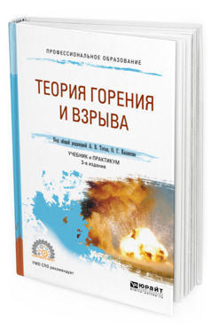 

Теория Горения и Взрыва 3-е Изд. пер. и Доп.. Учебник и практикум для СПО