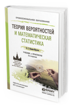 

Теория Вероятностей и Математическая Статистика 3-е Изд. Испр. и…