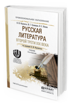 

Русская литература Второй трет и Xix Века 3-е Изд. пер. и Доп.. Учебник для СПО
