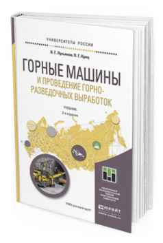 

Горные Машины и проведение Горно-Разведочных Выработок 2-е Изд. Учебник…
