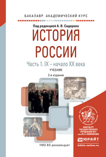 

Учебник История России Часть 1 в 2 частях IX век — начало XX века