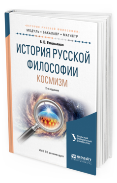 

История Русской Философи и космизм 2-е Изд. Испр. и…