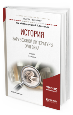 

История Зарубежной литературы Xvii Века 3-е Изд. Испр. и…