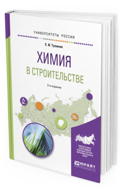 

Химия В Строительстве 2-е Изд. Испр. и Доп.. Учебное пособие для Вузов