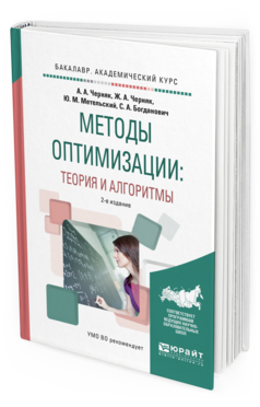 

Методы Оптимизации: теория и Алгоритмы 2-е Изд. Испр. и Доп.. Учебное пособие