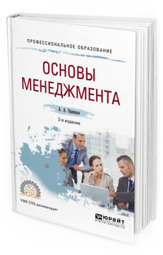 

Книга Основы Менеджмента 2-е Изд. Учебное пособие для СПО