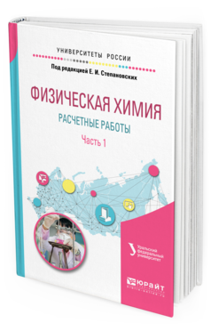 

Физическая Химия: Расчетные Работы. В 2 Ч. Ч.1 2-е…