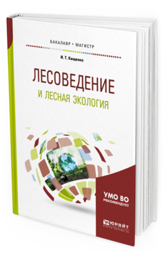 

Лесоведение и лесная Экология. Учебное пособие для Бакалавриата и Магистратуры