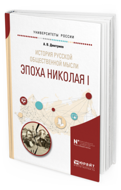 

История Русской Общественной Мысл и Эпоха Николая I. Учебное…