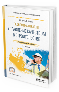 

Экономика Отрасли: Управление качеством В Строительстве 2-е Изд. пособие