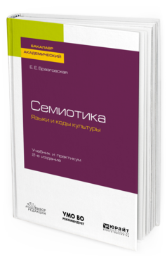 

Семиотика Языки и коды культуры 2 издание
