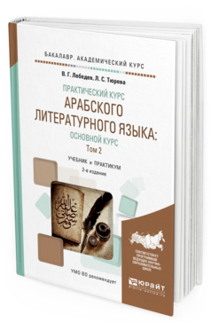 

Практический курс Арабского литературного Языка: Основной курс В 2…