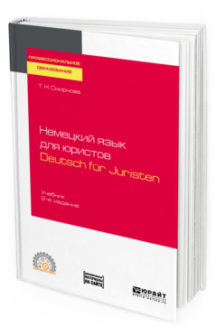 

Немецкий Язык для Юристов. Deutsch Fur Juristen + Аудиозапис…