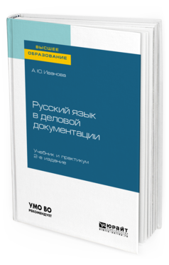 

Русский Язык В Деловой Документаци и 2-е Изд. Учебник и практикум для В...
