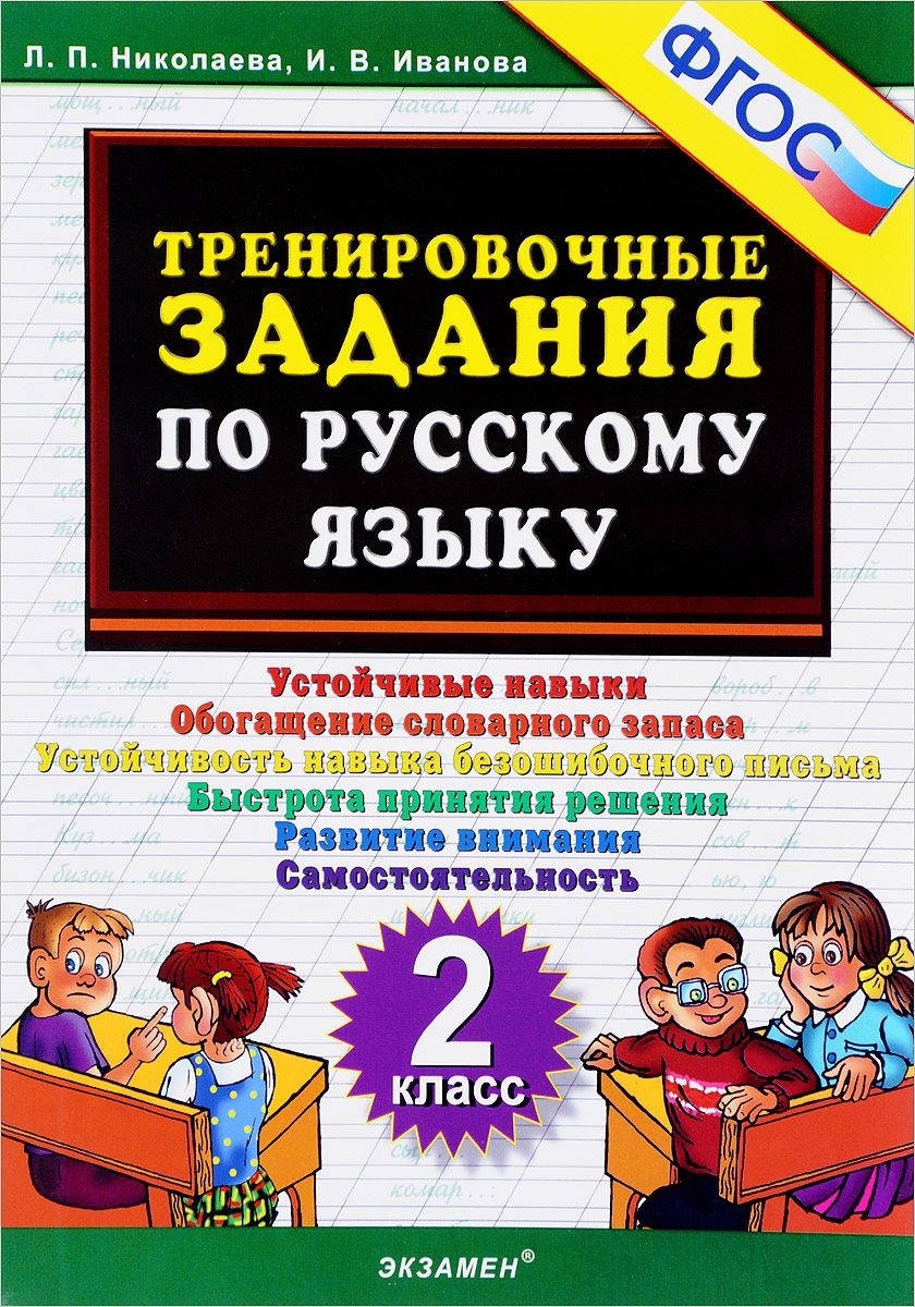 

Николаева. Тренировочные задания по русскому языку. 2 кл. (ФГОС).