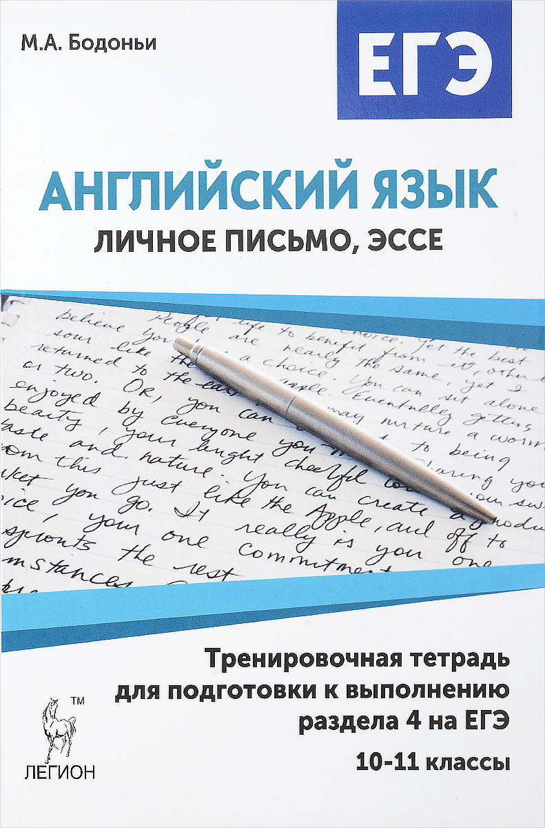 фото Английский язык. 10-11 класс. тренировочная тетрадь для подготовки к выполнению разде... легион