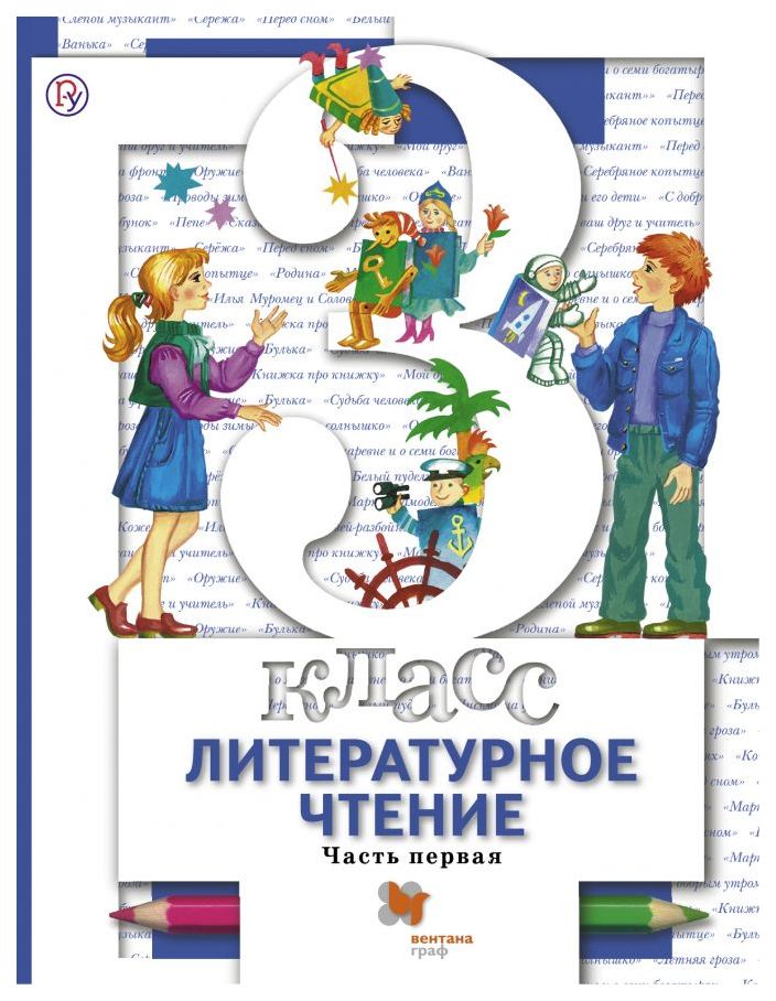 

Учебник Литературное Чтение. 3 класс Ч.1
