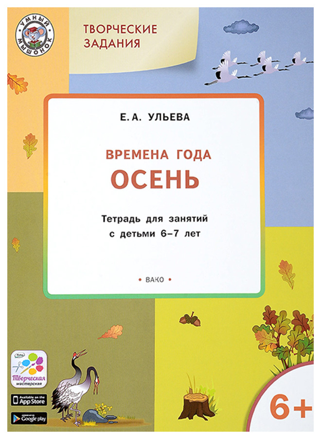 фото Творческие занятия. изучаем времена года: осень 6+ вако