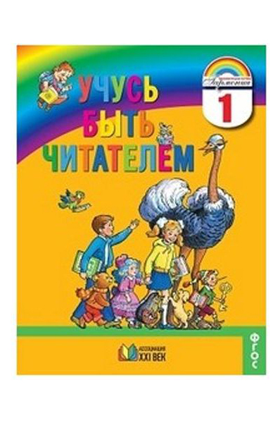 фото Соловейчик. учусь быть читателем. книга для чтения в период обучения грамоте. (фгос). ассоциация xxi