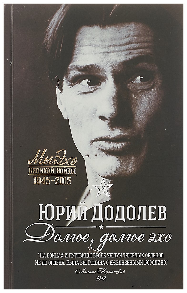 

Книга Додолев. Долгое, Долгое Эхо.