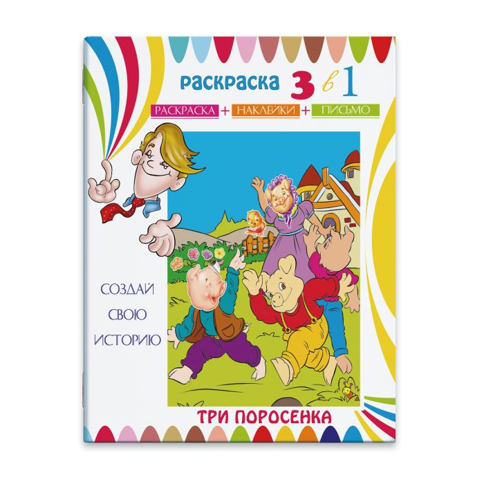 

Раскраска-сказка с цв. наклейками Феникс+ Три поросенка23833/15