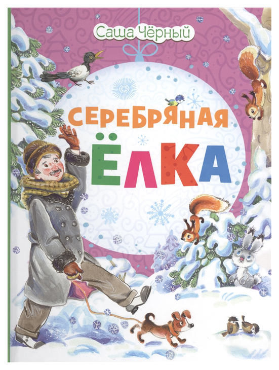

Книга Серебряная елка