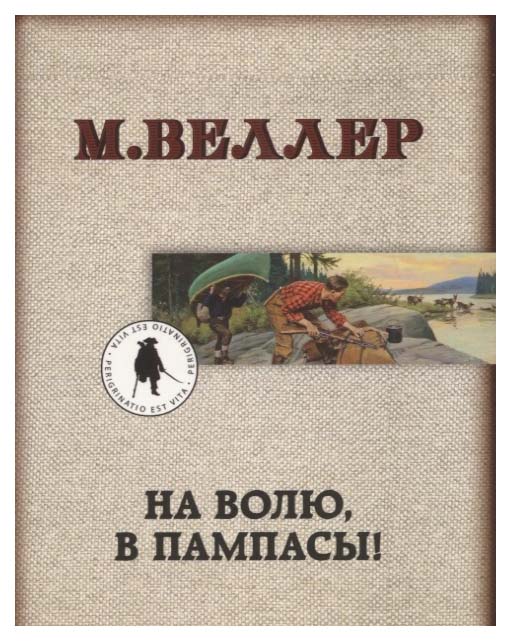 фото Книга на волю, в пампасы! аст