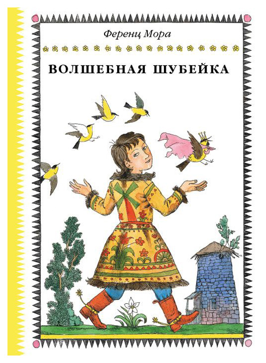 

Волшебная Шубейка