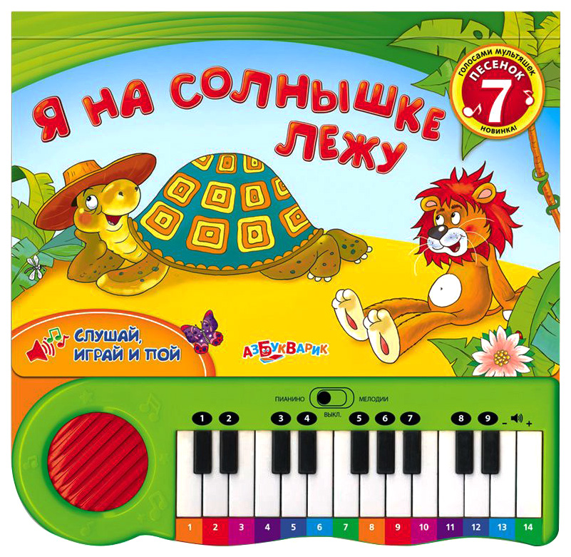 

Книжка-пианино Азбукварик Я на солнышке лежу