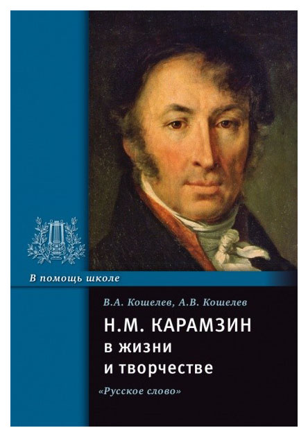 фото Книга русское слово кошелев в. "карамзин в жизни и творчестве"