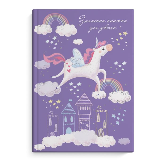 

Записная книжка Феникс+ для девочек Единорог в облаках 50042
