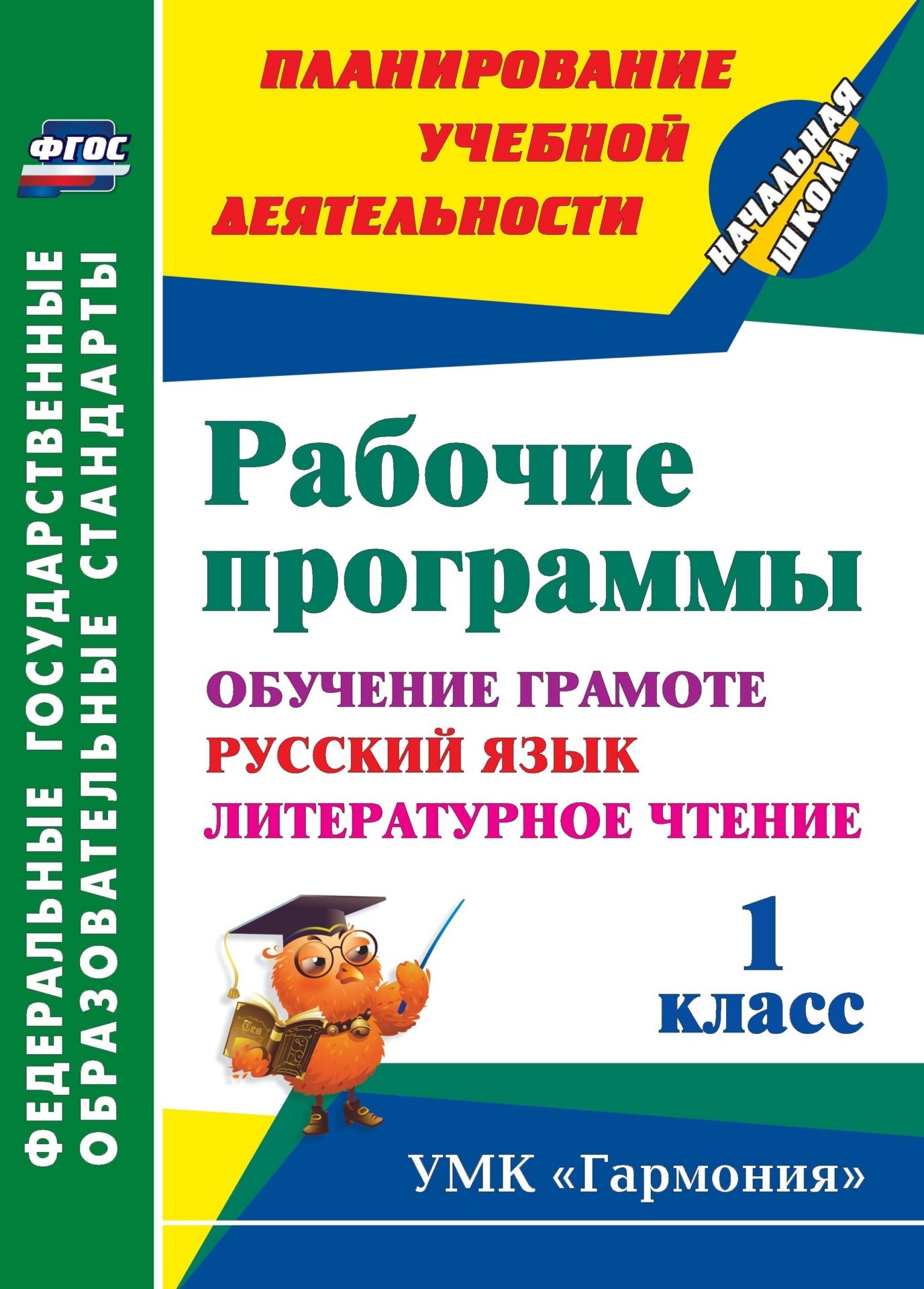 фото Рабочие программы обучение грамоте. русский язык. литературное чтение. 1 класс учитель