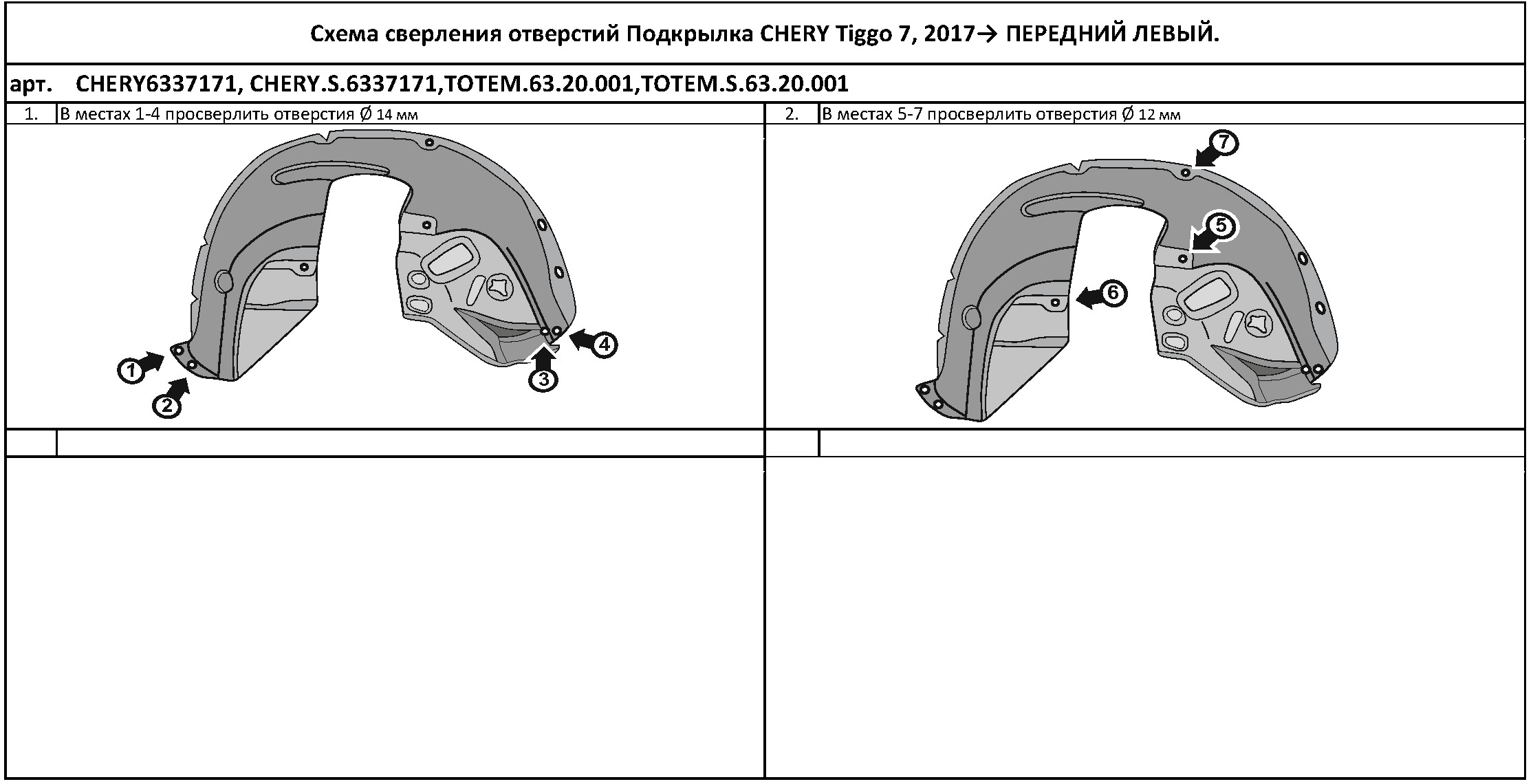 

Подкрылок CHERY Tiggo 7, 2017->, кроссовер (передний левый)