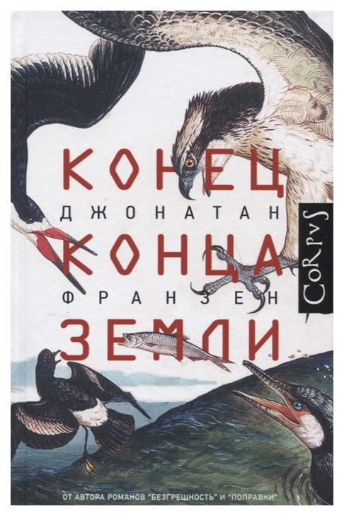 фото Книга конец конца земли corpus