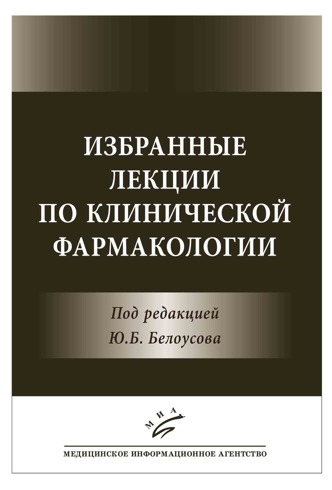 

Книга Избранные лекции по клинической Фармакологии