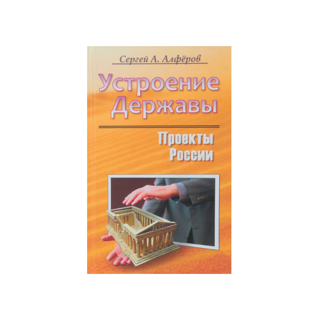 

Проекты Росси и Устроение Державы