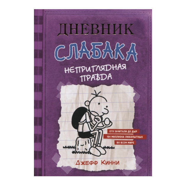 

Дневник Слабака. Неприглядная правда