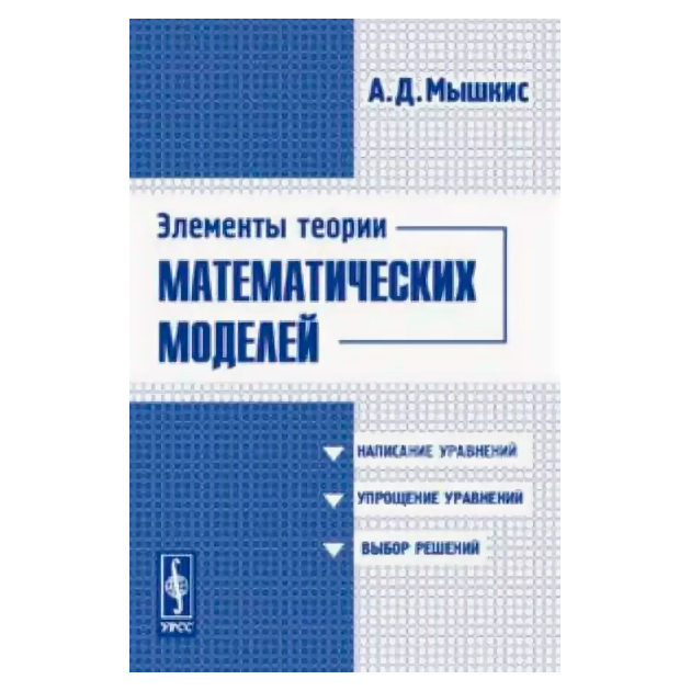 

Элементы теории Математических Моделей